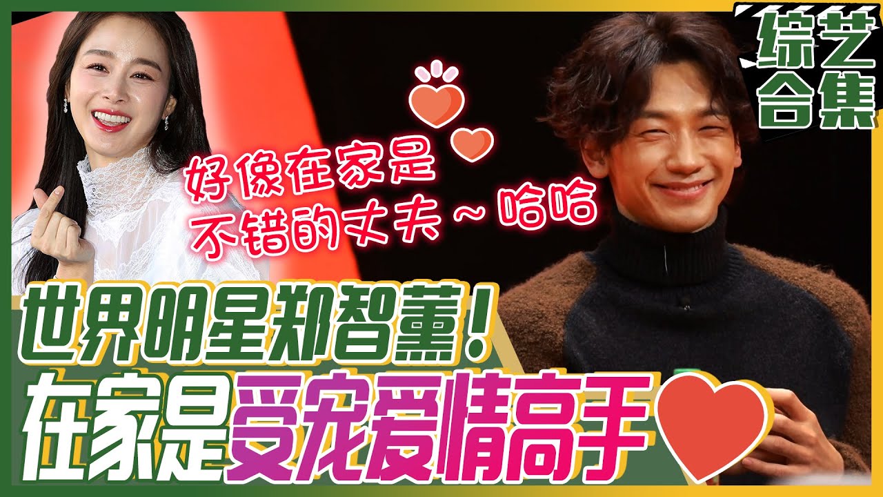 [中文字幕] 世界明星RAIN！受到金泰希宠爱的他！郑智薰公开和睦家庭的秘诀！ | 我家的熊孩子