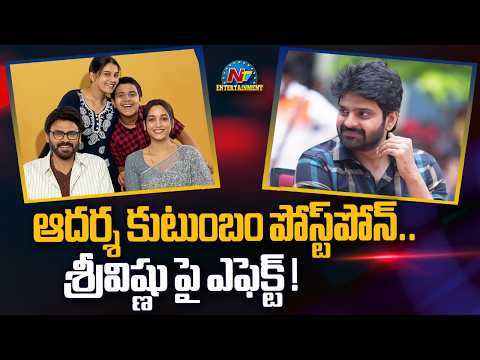 Aadarsha Kutumbam Postponed! Impact on Sree Vishnu | Venkatesh NTV NET