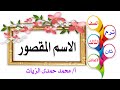 الاسم المقصور تثنيته وجمعه 