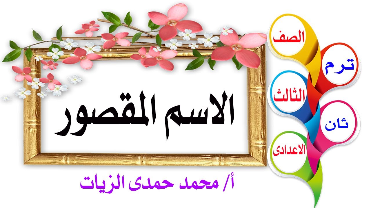 الاسم المقصور * تثنيته وجمعه