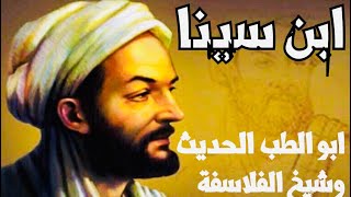 ابن سينا | أرسطو المسلمين - أبو الطب الحديث، وشيخ الفلاسفة