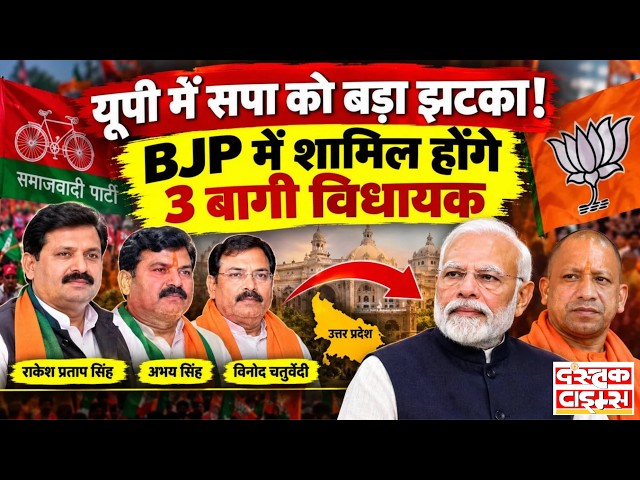 UP News: राकेश प्रताप सिंह, अभय सिंह और विनोद चतुर्वेदी BJP में शामिल | 2027 Vidhan Sabha