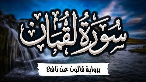 سورة لقمان مرتلة ومكتوبة برواية قالون عن نافع |~ المصحف المرتل للقارئ: أحمد المجيدي