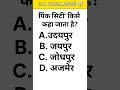 gk questions and answers।।। gk question 2026 new।। gk question hindi mein