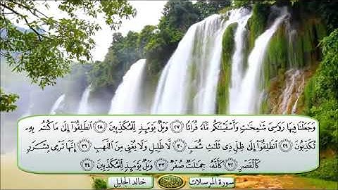 سورة🌺 المرسلات 🌺مكتوبة للشيخ { خالد الجليل } - المصحف المرتل كاملا