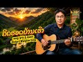 song "ຄິດຮອດບ້ານເຮົາ" lyric written, music, and original voice vocal by RICHARD WANGLUE VANG (Audio)