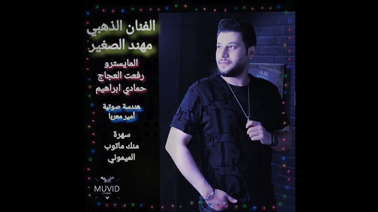 الفنان الذهبي مهند الصغير سهرة منك ماتوب الميموني2022جديد