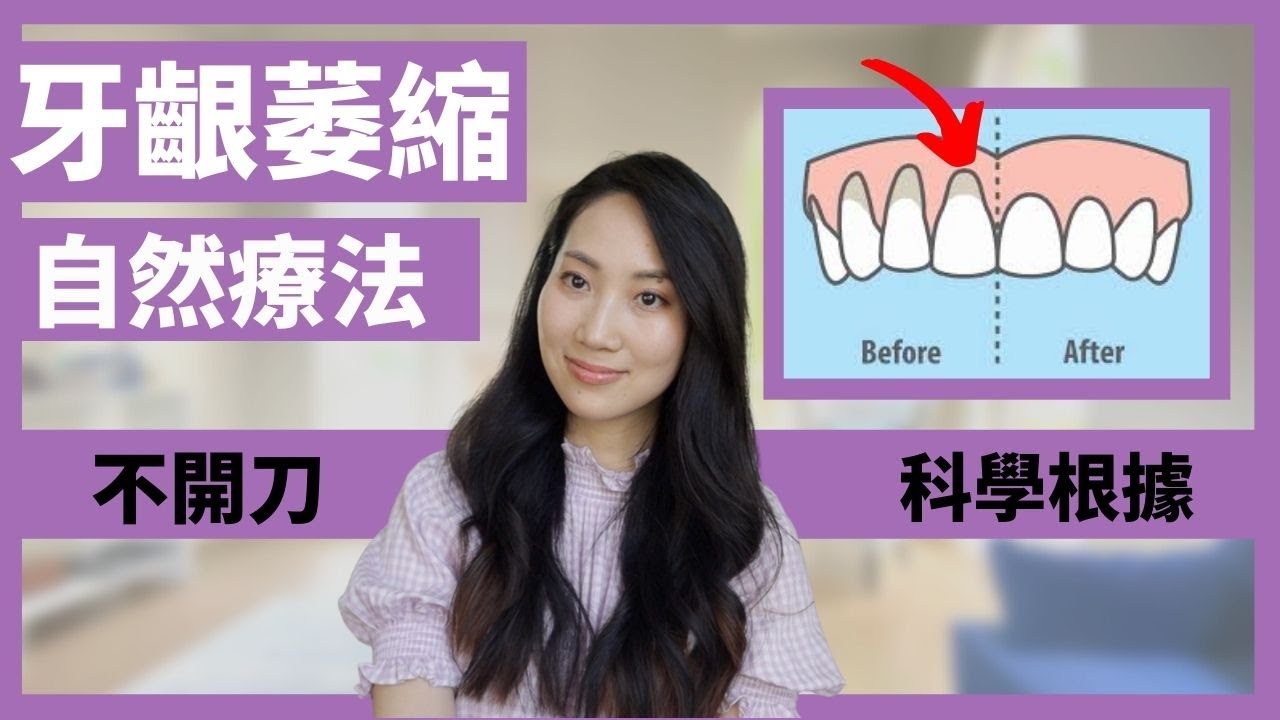 ⁣【Eng subs】牙齦萎縮 Gum Recession Natural Remedies 這些自然療法真的有科學根據！油拔法怎麼進行？｜Dr. Grace