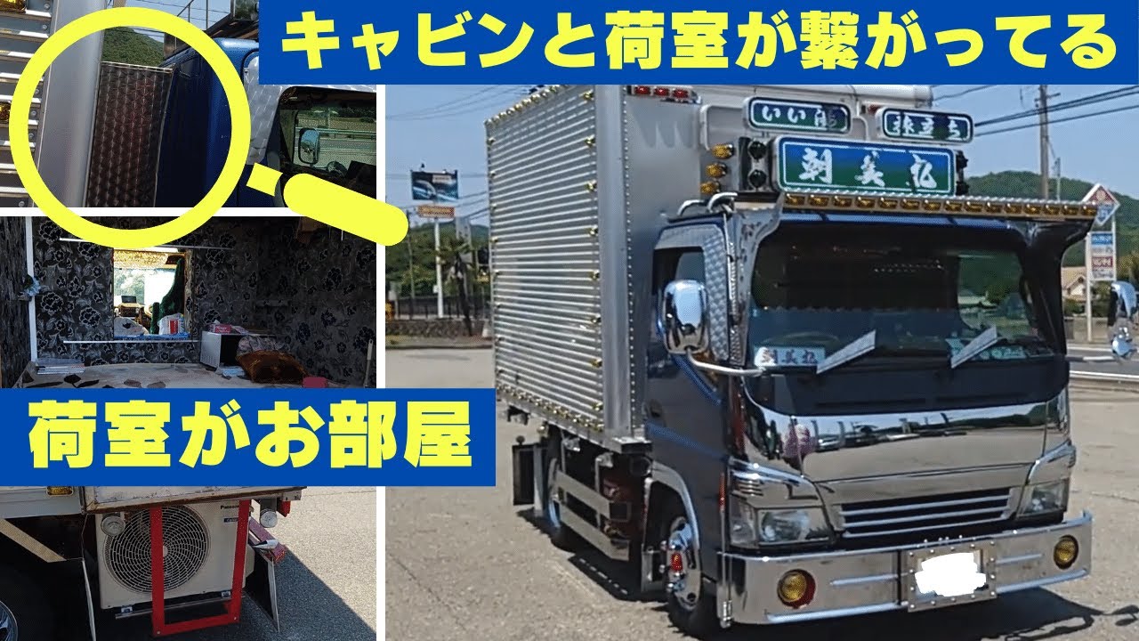 Dekotora] Asamimaru Fuso 2-ton: The cabin and cargo hold are