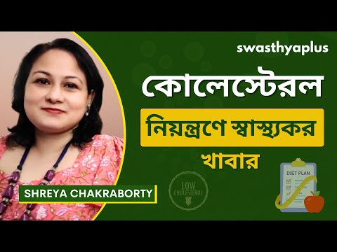 কোলেস্টেরল নিয়ন্ত্রণ: স্বাস্থ্যকর খাদ্য | Diet to Control Cholesterol, Bangla | Shreya Chakraborty