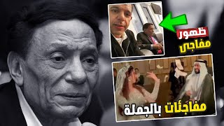 عادل امام : مفاجاة صاادمة تكشف اسرار اختفاء الزعيم وخبر وفاة الزعيم العريس الخليجي والعروسة المصرية