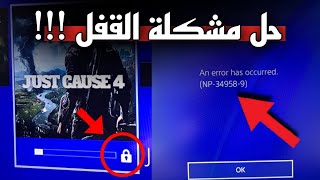 حل مشكلة قفل الالعاب ( سوني 4 ) (مشكلة كود NP-34958-9) screenshot 5