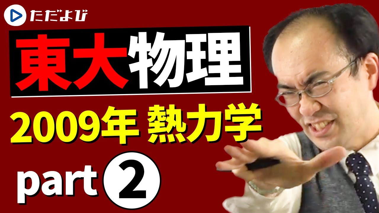 University of Tokyo】2009, first half, Question 3 (Thermodynamics