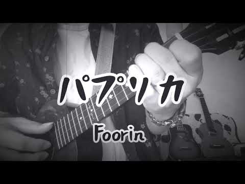 パプリカ　ウクレレ弾き語り　Foorinカバー