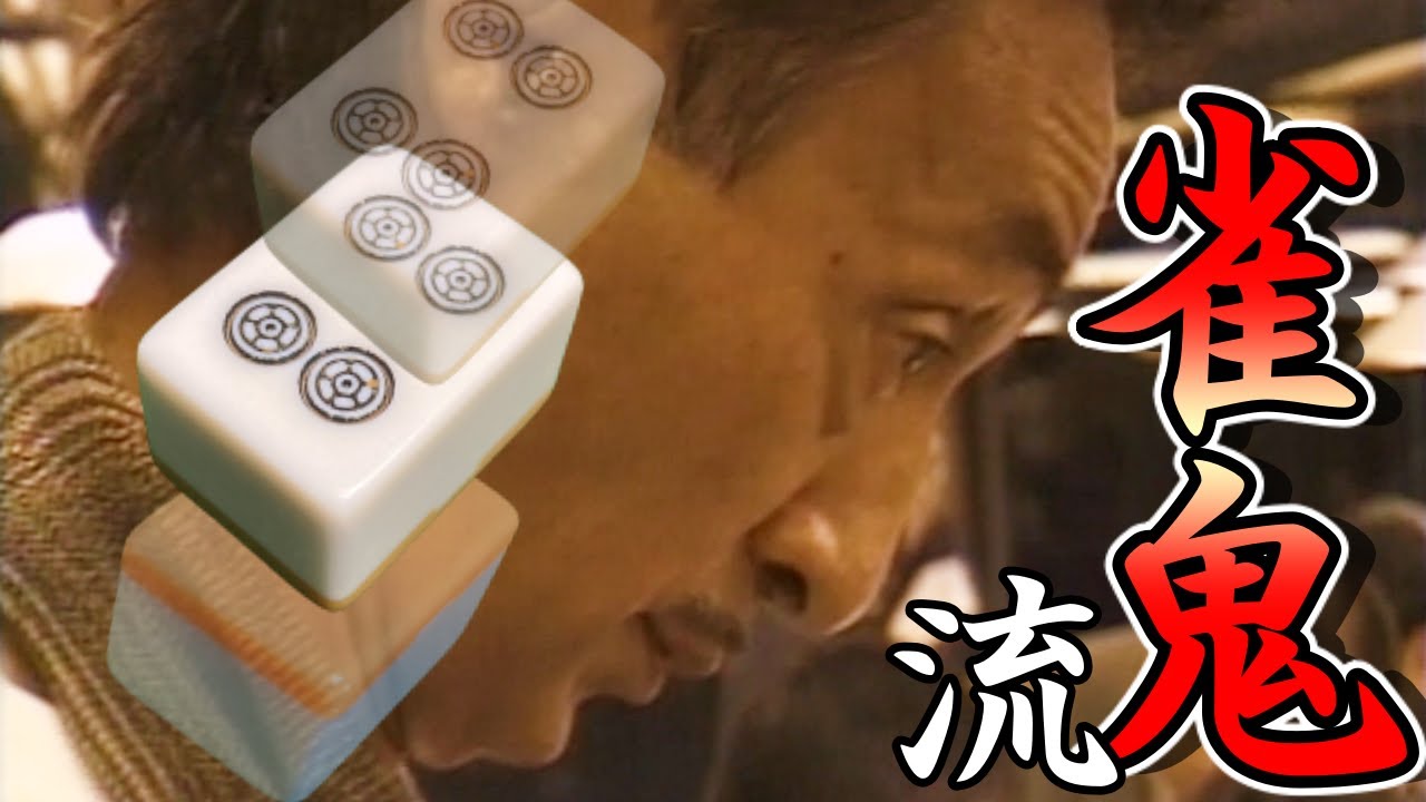 桜井章一【第9回 雀鬼流麻雀全国大会】打ち上げ‼ - YouTube