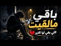   9 9     اغنية حصرية باقي مالقيت اللي بغي لي الخير