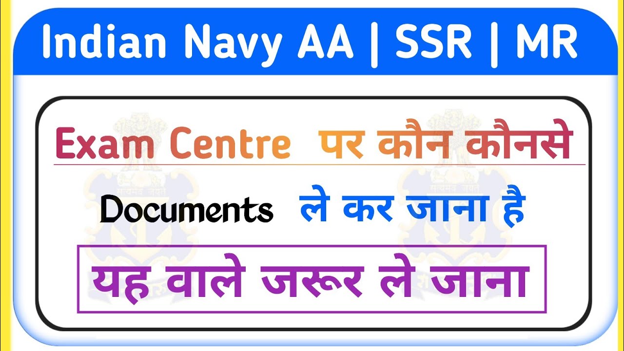 Indian Navy Exam Center Par Kya Kya Lekar Jaye 2020 |Navy Exam Centre Par Kya Kya Lekar Jaye |