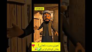 پٹھان اور ابا کا چاولوں والا قصہ! 😂 #shorts #funny #actionbar