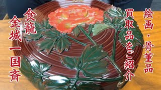 金城一国斎の食籠