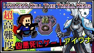 🚧高難度🚧【I Wanna Kill The Troll King | Day01】激ムズ2Dアクション#アイワナ 第20弾！ラスボスまで完全攻略するアイワナキルザトロールキング #Vtuber