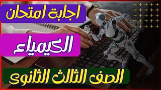 إجابة امتحان الكيمياء للصف الثالث الثانوى