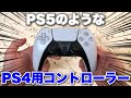 PS5の見た目をしたPS4用コントローラーを使ってみた！