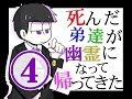 【おそ松さん】死んだ弟達が幽霊になって帰ってきた 第4話
