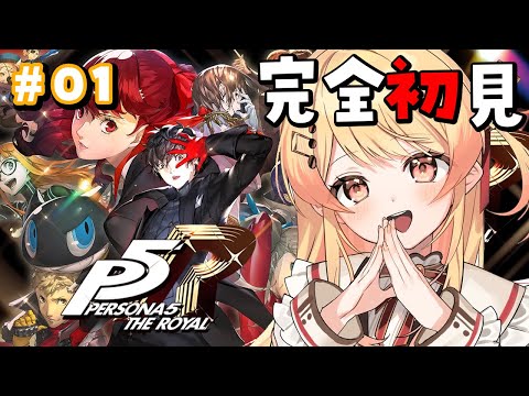 【 P5R 】完全初見！ペルソナ5ザ・ロイヤルやるよおおおおおお【音乃瀬奏】#hololiveDEV_IS #ReGLOSS ※ネタバレあり