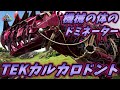 カルカロ遂に機械化！イベントカラーが最高すぎる/// [ARK MOD実況]
