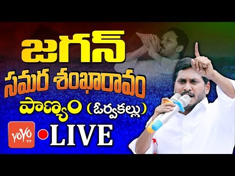 YS Jagan Panyam LIVE | YCP Samara Shankaravam Live | Orvakal | YSRCP | AP Elections 2019 | YOYO TV