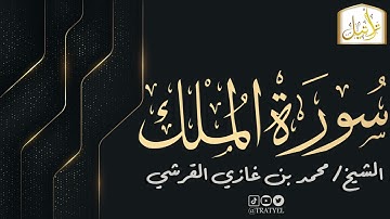 قناة تراتيل | سورة الملك | الشيخ / محمد بن غازي القرشي