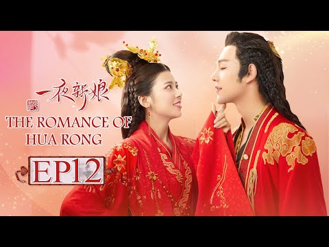 【ENG SUB】The Romance Of HUA RONG EP12 —— Starring : YuanHao ZhaoZhaoyi 一夜新娘【MGTV English】