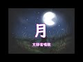 #童謡 #唱歌  月 文部省唱歌