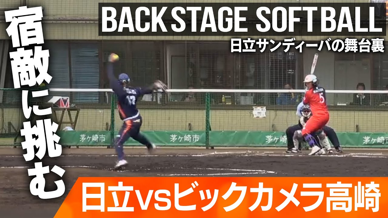 全勝中のビックカメラと今シーズン初対戦。日本一に向け倒さなければならない相手…