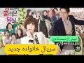 سریال کره ای خانواده جدید شوهر من خانواده داره 