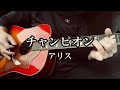 アリス(谷村新司 堀内孝雄)『チャンピオン』ギター弾き語りカバー