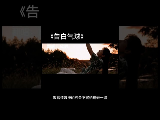 成毅翻唱《告白气球》ChengYi Love Confession Cover class=