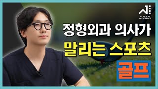 정형외과 의사가 말리는 스포츠