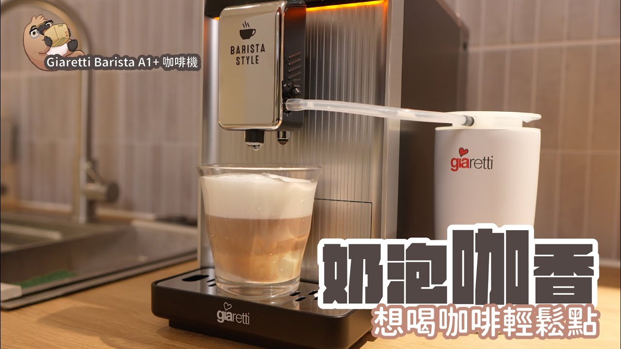 義大利Giaretti Barista A1+旗艦全自動義式咖啡機 超好用，按一下就可以自動現磨做咖啡｜家電 評測｜3C 推薦｜募資 開箱｜ 咖啡機 開箱