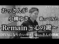 小柳ゆき / Remain〜心の鍵〜 【ハモって..かも】最初だけ中途半端にハモってた。