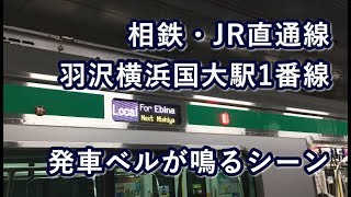 相鉄・JR直通線 羽沢横浜国大駅1番線 発車ベルが鳴るシーン 2019/12/05