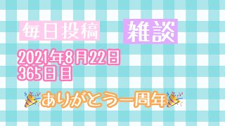 《祝》365日記念の巻 平凡365日日記 20210822