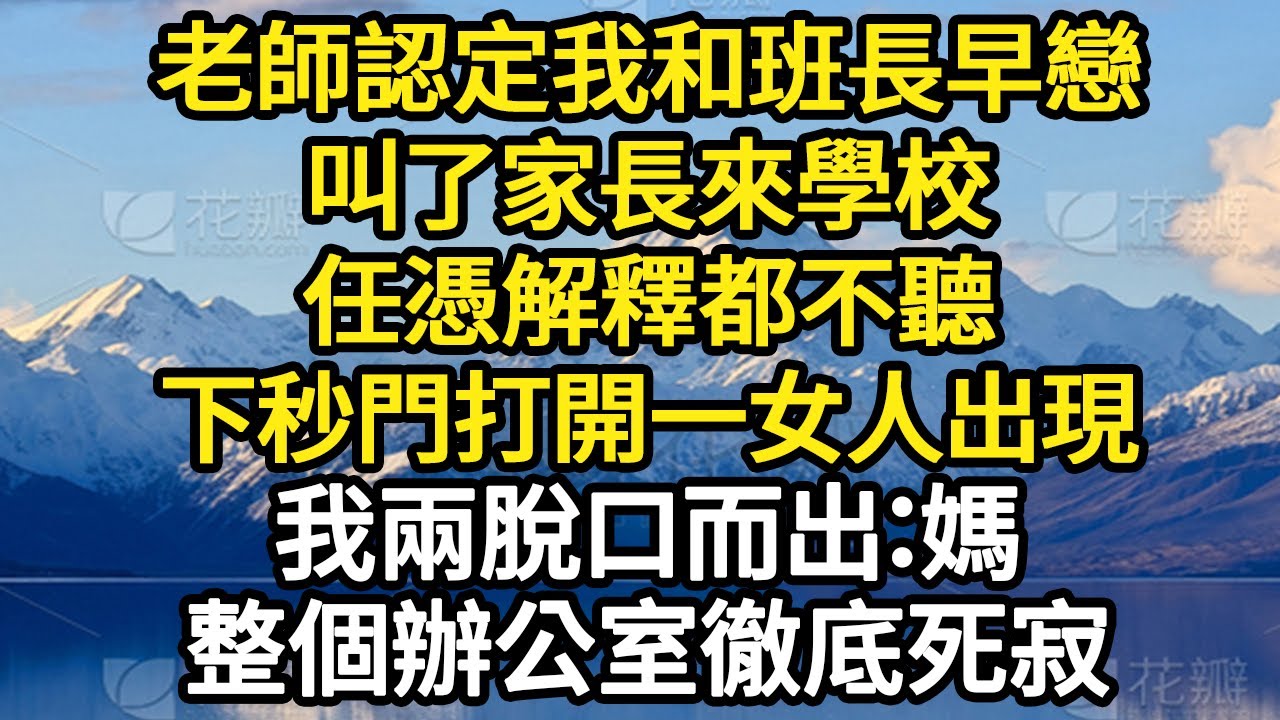 老師認定我和班長早戀，叫了家長來學校，任憑解釋都不聽，下秒門打開一女人出現，我兩脫口而出：媽，整個辦公室徹底死寂#故事#悬疑#人性#刑事#人生故事#生活哲學#為人哲學