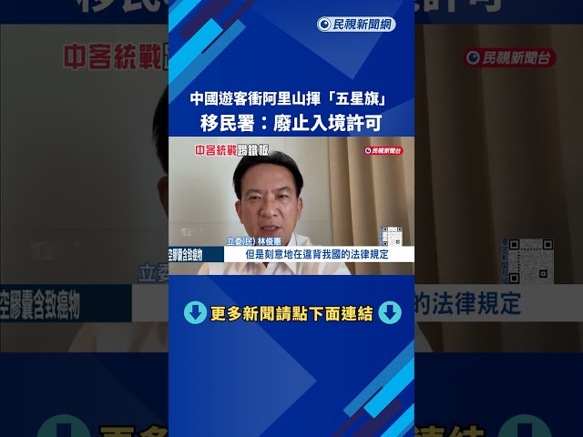 中國遊客衝阿里山揮"五星旗" 移民署:廢止入境許可－民視新聞