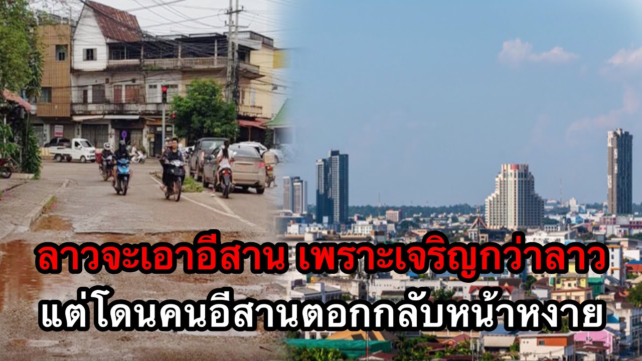 คนลาวจะเอาภาคอีสานของไทย เพราะเจริญกว่าประเทศลาว แต่โดนคนอีสานตอกกลับหน้าหงาย