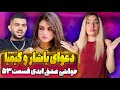 حواشی عشق ابدی قسمت 53 دعوای یاشار و کیمیا آشتی معین و سجاد 