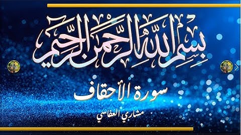 Sūra [046] al-ʾAḥqāf [The Sand Dunes - Full Surah] سورة الأحقاف كاملة - الشيخ مشاري العفاسي