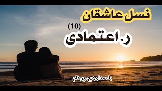 کتاب صوتی نسل عاشقان بخش دهم ( بخش پایانی ) - نوشتۀ ر. اعتمادی ( با صدای  H. Parham )