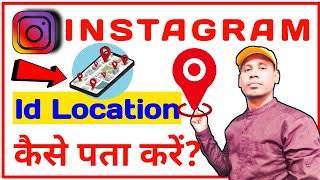 Instagram Se Location Kaise Pata Kare || Instagram Id Se Location Kaise Pata Kare