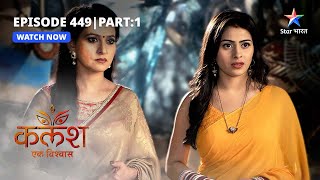 FULL EPISODE-449 Part 01 | Kalash Ek Vishwaas | Ravi ke saamne aaya Manju ka sach | कलश एक विश्वास